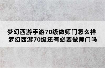 梦幻西游手游70级做师门怎么样 梦幻西游70级还有必要做师门吗